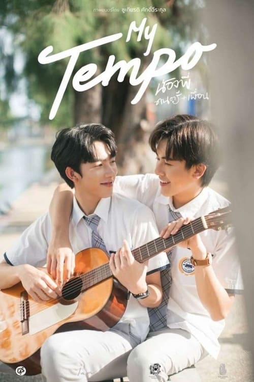 ดู My Tempo (2022) น้องพี่ ดนตรี + เพื่อน พากย์ไทย