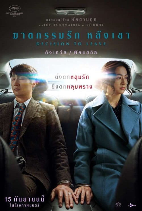 ดู Decision to Leave (2022) ฆาตกรรมรัก หลังเขา พากย์ไทย
