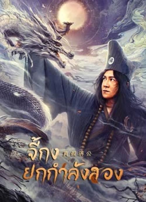 ดู Ji Gong (2023) จี้กงยกกำลังสอง พากย์ไทย