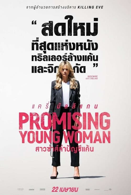 ดู Promising Young Woman (2020) สาวซ่าส์ล่าบัญชีแค้น พากย์ไทย