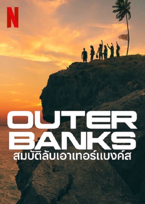 ดู Outer Banks Season 3 (2023) สมบัติลับเอาเทอร์แบงค์ส 3 พากย์ไทย