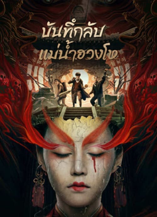 ดู Mysterious Case In River (2023) บันทึกลับแม่น้ำฮวงโห พากย์ไทย