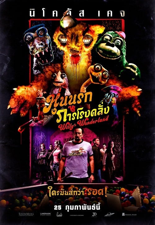 ดู Willy’s Wonderland (2021) หุ่นนรก VS ภารโรงคลั่ง พากย์ไทย