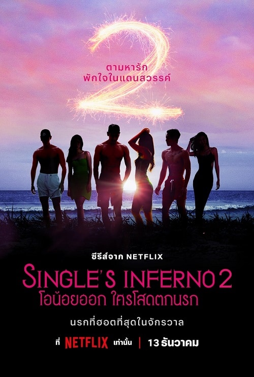 ดู Single’s Inferno Season 2 (2022) โอน้อยออก ใครโสดตกนรก ซีซั่น 2 พากย์ไทย