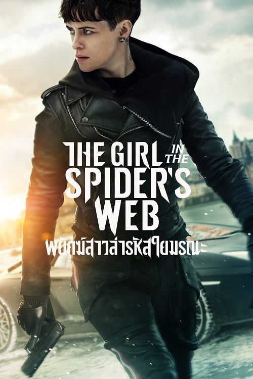 ดู The Girl in the Spiders Web A (2018) พยัคฆ์สาวล่ารหัสใยมรณะ พากย์ไทย