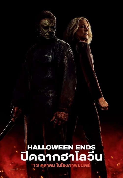 ดู Halloween Ends (2022) ปิดฉากฮาโลวีน พากย์ไทย