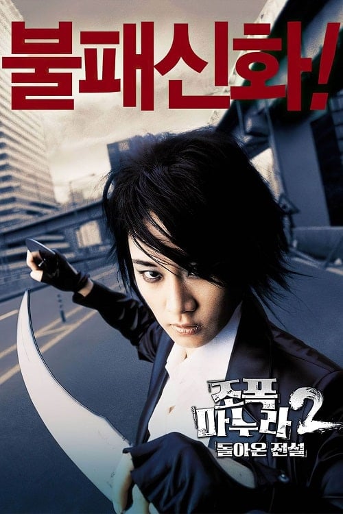 ดู My Wife Is a Gangster 2 (2003) ขอโทษครับ เมียผมเป็นยากูซ่า 2 พากย์ไทย