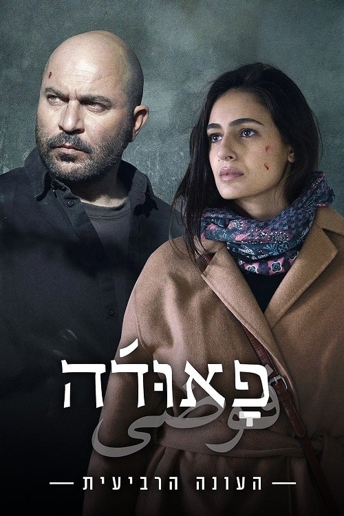 ดู Fauda Season 4 (2023) ฟาวด้า พากย์ไทย