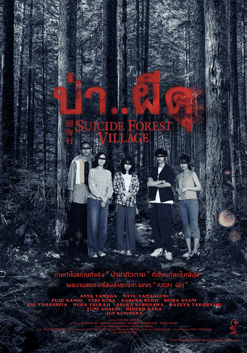 ดู Suicide Forest Village (2021) ป่าผีดุ พากย์ไทย