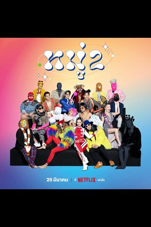 ดู Stand up Comedy (2022) หมู่ 2 พากย์ไทย
