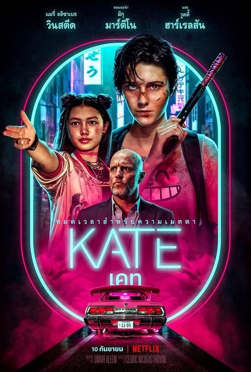 ดู KATE (2021) เคท พากย์ไทย