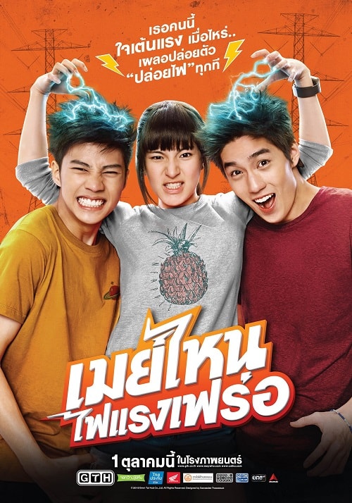 ดู May Nai (2015) เมย์ไหน ไฟแรงเฟร่อ พากย์ไทย