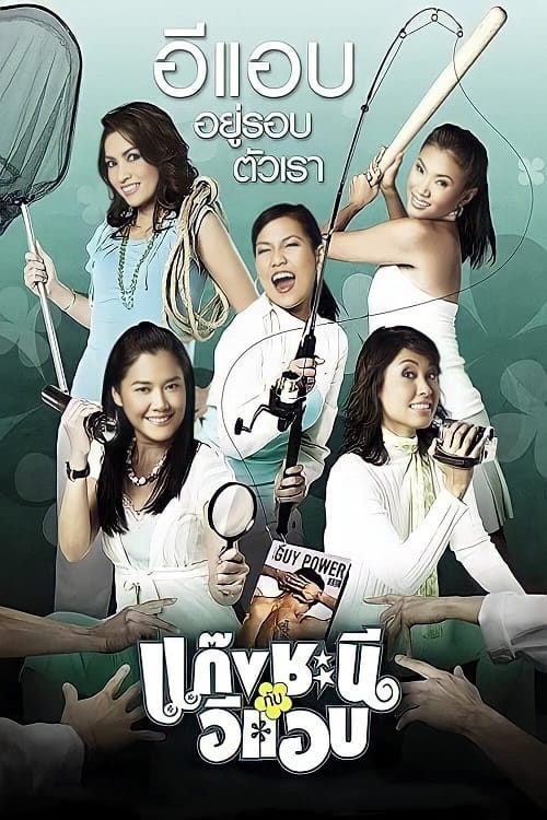 ดู Metrosexual (2006) แก๊งชะนีกับอีแอบ พากย์ไทย