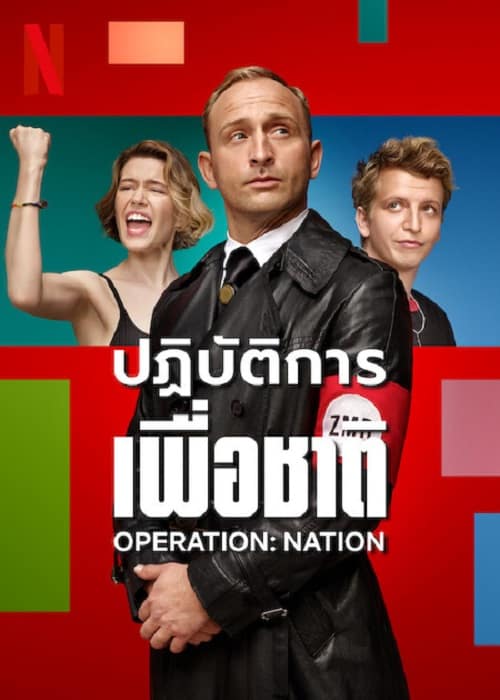 ดู Operation Nation (2023) ปฏิบัติการเพื่อชาติ พากย์ไทย