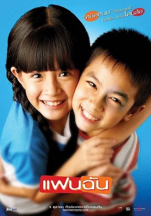 ดู My Girl (2003) แฟนฉัน พากย์ไทย