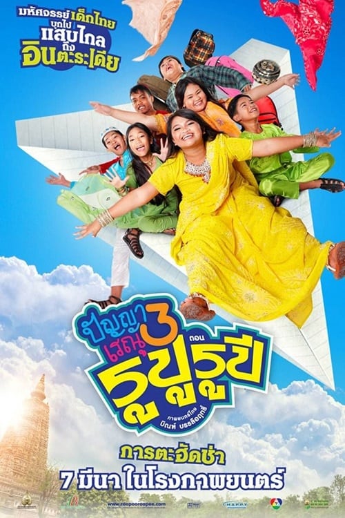 ดู Panya Renu 3 (2013) ปัญญาเรณู 3 พากย์ไทย