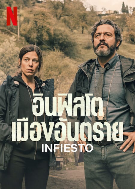 ดู Infiesto (2023) อินฟิสโตเมืองอันตราย พากย์ไทย