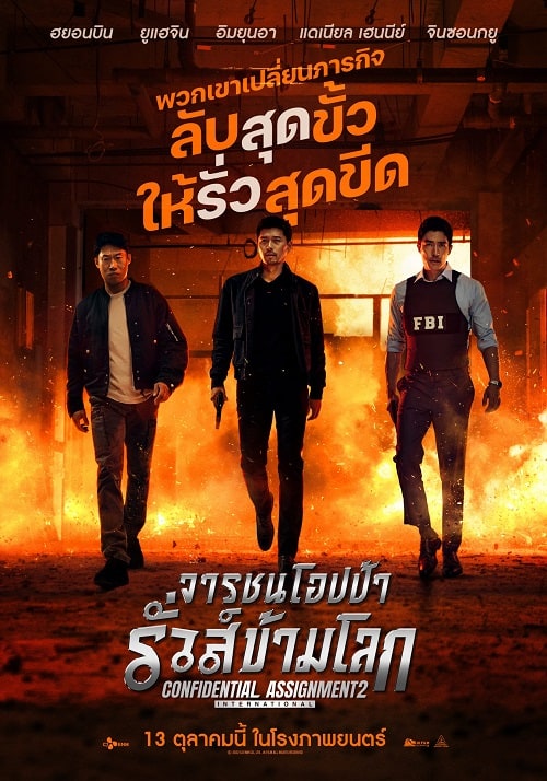 ดู Confidential Assignment 2 International (2022) จารชนโอปป้า รั่วส์ข้ามโลก พากย์ไทย