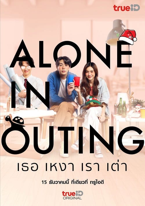 ดู Alone in Outing (2022) เธอ เหงา เรา เต่า พากย์ไทย