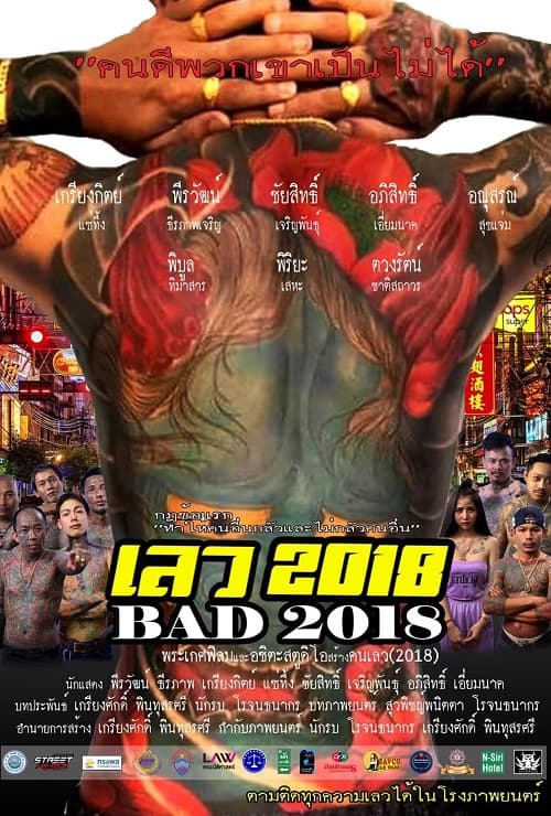 ดู Bad 2018 (2019) เลว 2018 พากย์ไทย