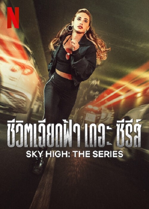 ดู Sky High The Series (2023) ชีวิตเฉียดฟ้า เดอะ ซีรีส์ พากย์ไทย