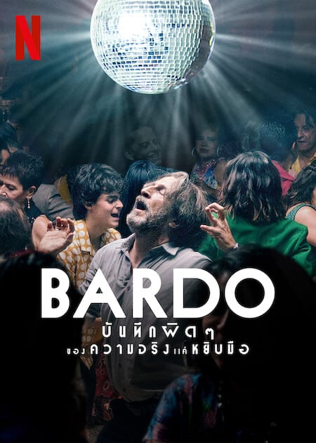 ดู Bardo (2022) บันทึกผิดๆ ของความจริงแค่หยิบมือ พากย์ไทย