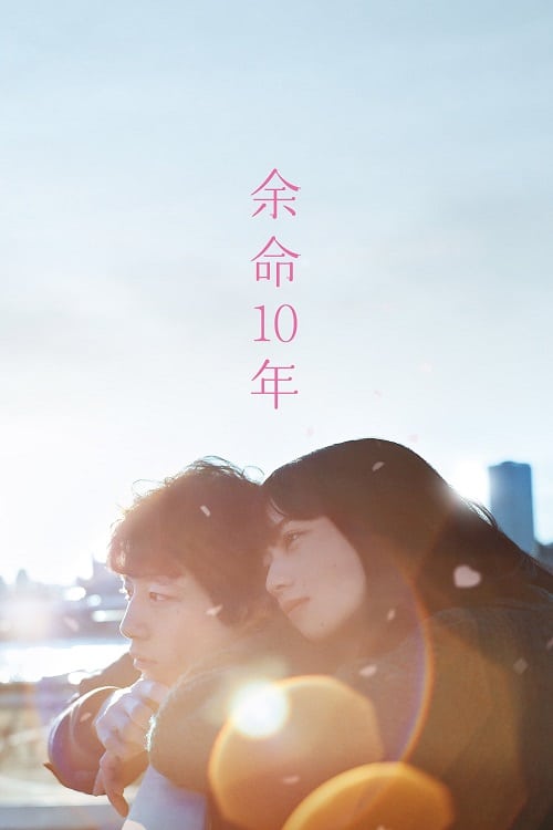 ดู The Last 10 Years (2022) สุดท้ายและตลอดไป พากย์ไทย
