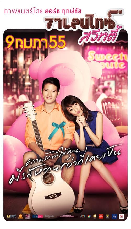 ดู Valentine Sweety (2012) วาเลนไทน์ สวีทตี้ พากย์ไทย