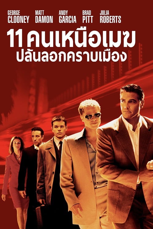 ดู Ocean’s Eleven (2001) คนเหนือเมฆปล้นลอกคราบเมือง พากย์ไทย