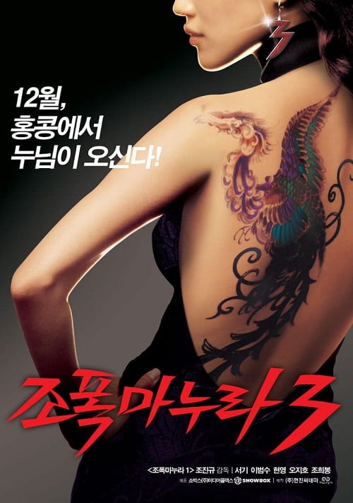 ดู My Wife Is a Gangster 3 (2006) ขอโทษอีกที แฟนผมเป็นยากูซ่า 3 พากย์ไทย
