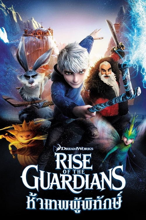 ดู Rise of the Guardians (2012) ห้าเทพผู้พิทักษ์ พากย์ไทย
