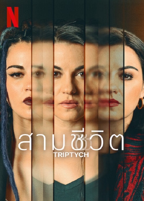 ดู Triptych (2023) สามชีวิต พากย์ไทย