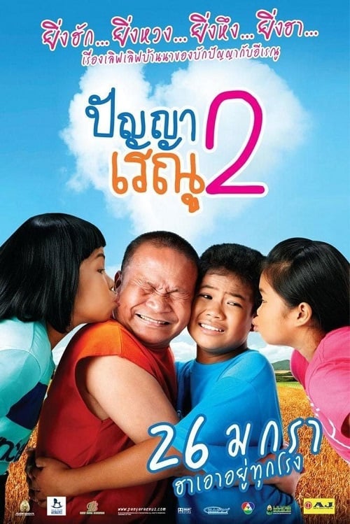 ดู Panya Renu 2 (2012) ปัญญาเรณู 2 พากย์ไทย