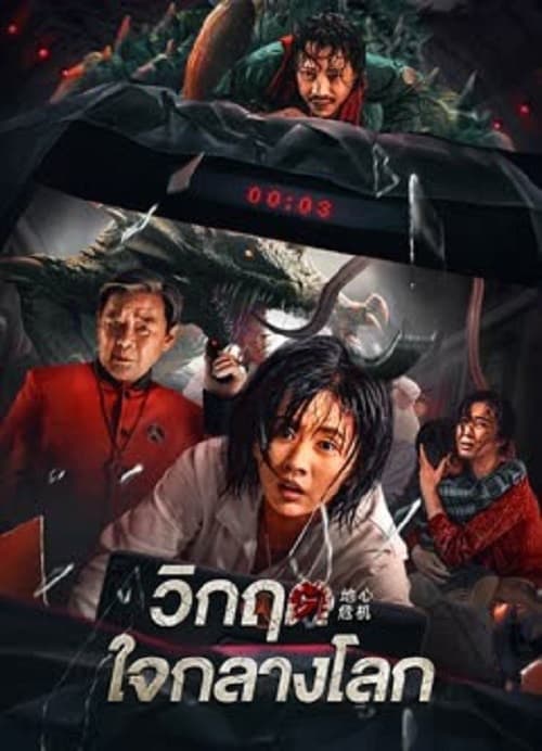 ดู Geocentric Crisis (2023) วิกฤตใจกลางโลก พากย์ไทย