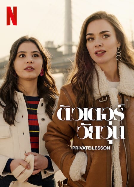 ดู Private Lesson (2022) ติวเตอร์วัยวุ่น พากย์ไทย