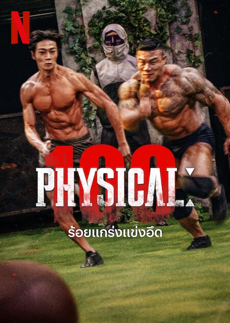 ดู Physical 100 (2023) ร้อยแกร่งแข่งอึด พากย์ไทย