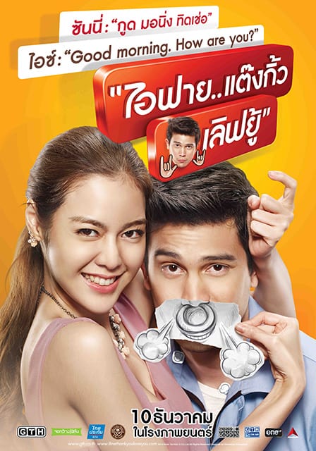 ดู I Fine Thank You Love You (2014) ไอฟาย แต๊งกิ้ว เลิฟยู้ พากย์ไทย
