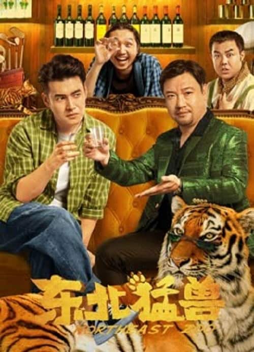 ดู Northeastern Zoo (2023) สวนสัตว์ป่วน ก๊วนตงเป่ย พากย์ไทย