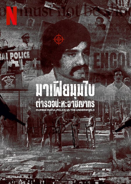 ดู Mumbai Mafia Police vs the Underworld (2023) มาเฟียมุมไบ ตำรวจปะทะอาชญากร พากย์ไทย