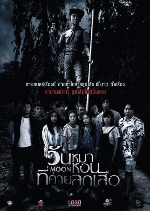ดู Black Full Moon (2017) วันหมาหอนที่ค่ายลูกเสือ พากย์ไทย