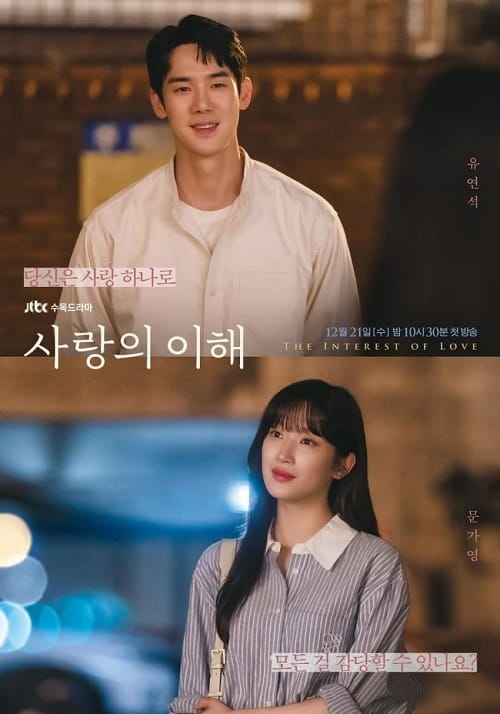 ดู The Interest of Love (2022) เมื่อเราเข้าใจรัก พากย์ไทย
