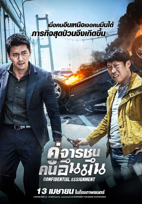 ดู Confidential Assignment (2017) คู่จารชน คนอึนมึน พากย์ไทย