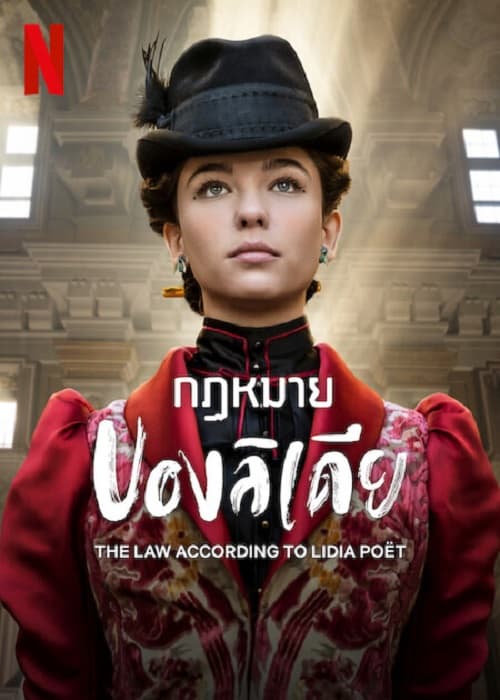 ดู The Law According to Lidia Poet (2023) กฏหมายของลิเดีย พากย์ไทย