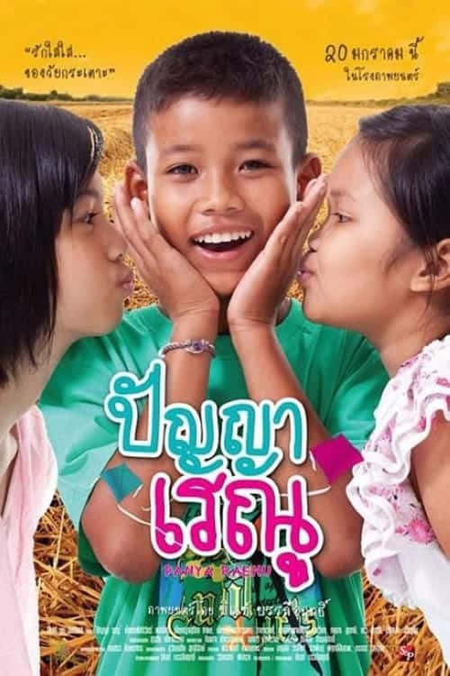 ดู Panya Renu (2011) ปัญญาเรณู พากย์ไทย