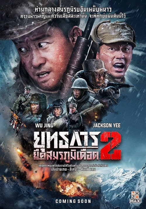 ดู The Battle at Lake Changjin 2 (2022) ยุทธการยึดสมรภูมิเดือด 2 พากย์ไทย