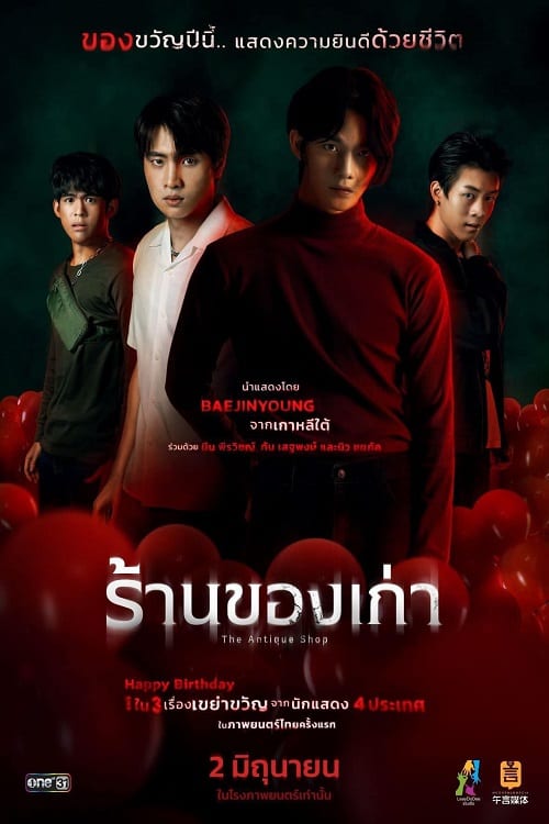 ดู The Antique Shop (2022) ร้านของเก่า พากย์ไทย