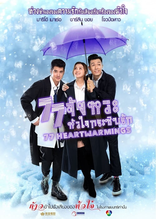 ดู 77 Heartwarmings (2021) 77 จังหวะหัวใจกระซิบรัก พากย์ไทย
