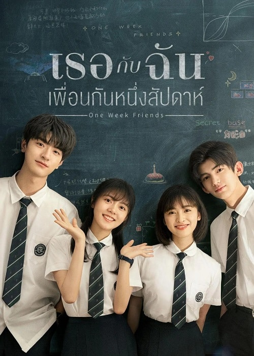 ดู One Week Friends (2022) เธอกับฉัน เพื่อนกันหนึ่งสัปดาห์ พากย์ไทย