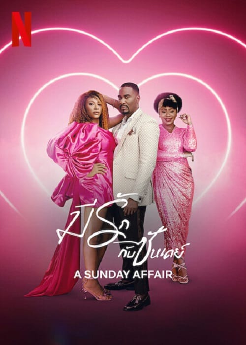 ดู A Sunday Affair (2023) มีรักกับซันเดย์ พากย์ไทย