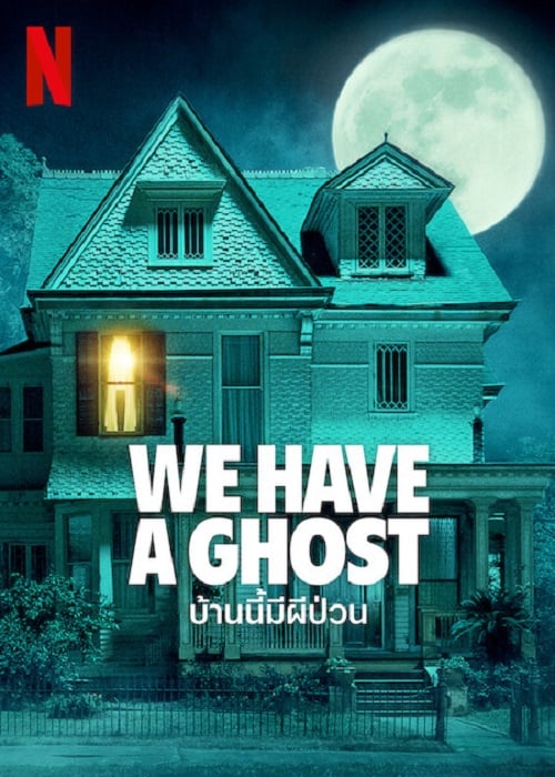 ดู We Have a Ghost (2023) บ้านนี้ผีป่วน พากย์ไทย